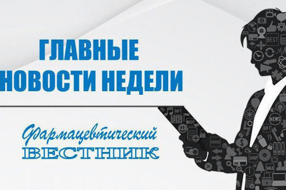 Главные новости недели
