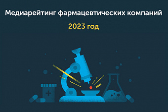 В TOP20 фармпроизводителей в российском медиапространстве вошли 12 отечественных предприятий