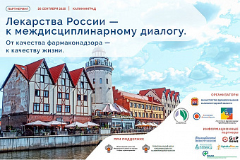 Эксперты фармрынка обсудят госзакупки и фармаконадзор на партнеринге в Калининграде