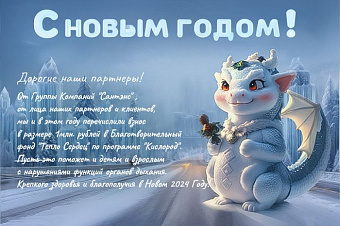 «Сантэнс» поздравляет с Новым годом