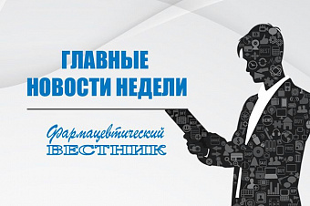 Главные новости недели