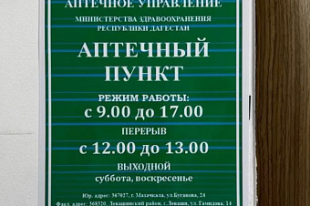 В Дагестане восстановят сеть госаптек