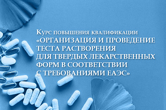 ЕАНП проведет обучающий курс по тесту растворения лекарственных форм согласно требованиям ЕАЭС