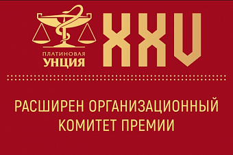 Организаторы «Платиновой унции» сообщили о расширении оргкомитета за счет профильных ассоциаций