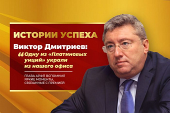 Виктор Дмитриев: «Одну из «Платиновых унций» украли из нашего офиса»