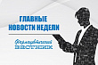 Главные новости недели