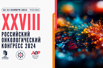 Компания «Сотекс» поддержала проведение XXVIII Российского онкологического конгресса