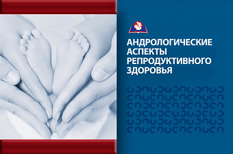 Специалисты обсудили применение антиоксидантных комплексов в андрологии