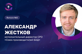 Александр Жестков: «У потребителя формируется  негативное отношение к категории БАД»