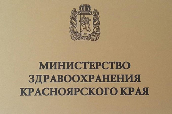 Две чиновницы красноярского Минздрава уволены на фоне срыва поставок лекарств