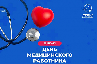 Компания «Пульс» поздравила партнеров и коллег с Днем медицинского работника