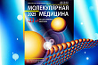 Дмитрий Кудлай назначен главным редактором журнала «Молекулярная медицина»